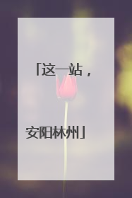 这一站，安阳林州