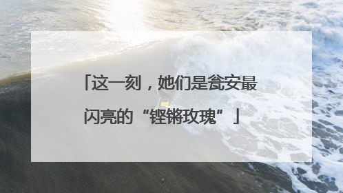 这一刻，她们是瓮安最闪亮的“铿锵玫瑰”