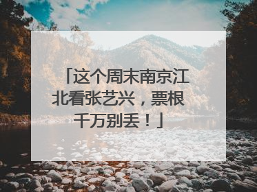 这个周末南京江北看张艺兴，票根千万别丢！