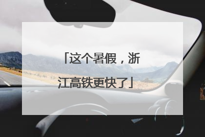 这个暑假，浙江高铁更快了