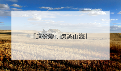 这份爱，跨越山海