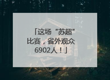 这场“苏超”比赛，省外观众6902人！