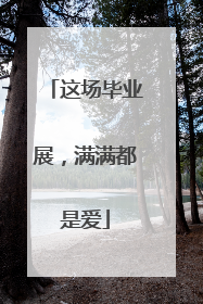 这场毕业展，满满都是爱