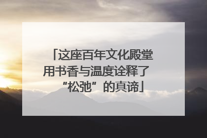 这座百年文化殿堂用书香与温度诠释了“松弛”的真谛