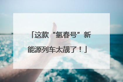 这款“氢春号”新能源列车太靓了！