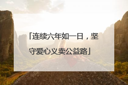 连续六年如一日，坚守爱心义卖公益路