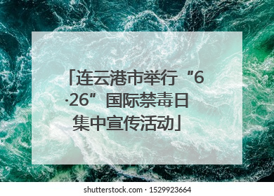 连云港市举行“6·26”国际禁毒日集中宣传活动