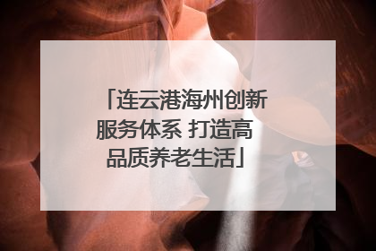 连云港海州创新服务体系 打造高品质养老生活