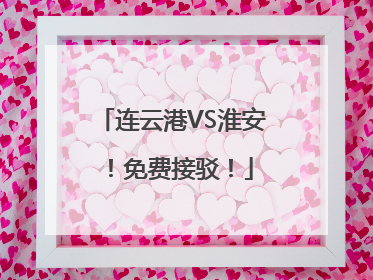 连云港VS淮安！免费接驳！