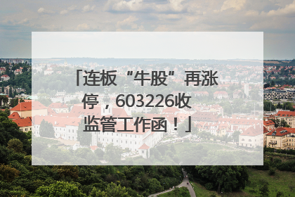 连板“牛股”再涨停，603226收监管工作函！