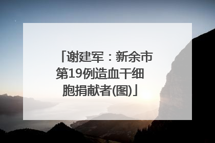 谢建军：新余市第19例造血干细胞捐献者(图)