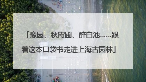 豫园、秋霞圃、醉白池……跟着这本口袋书走进上海古园林