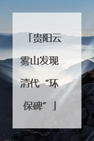 贵阳云雾山发现清代“环保碑”