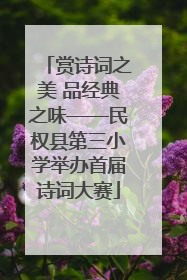 赏诗词之美 品经典之味——民权县第三小学举办首届诗词大赛