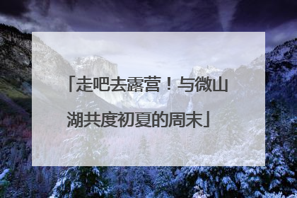 走吧去露营！与微山湖共度初夏的周末