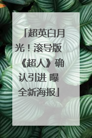 超英白月光！滚导版《超人》确认引进 曝全新海报