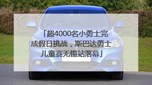 超4000名小勇士完成假日挑战，斯巴达勇士儿童赛无锡站落幕