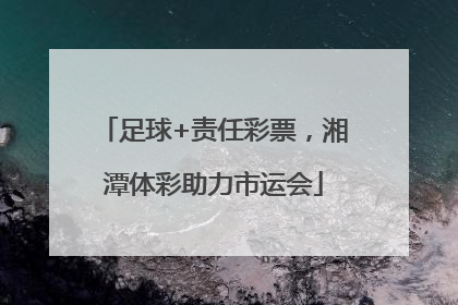 足球+责任彩票，湘潭体彩助力市运会