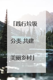 践行垃圾分类 共建美丽乡村
