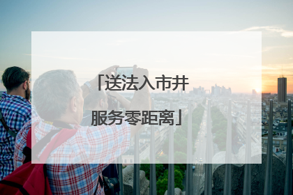 送法入市井 服务零距离