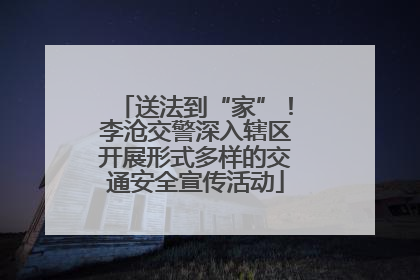 送法到“家”！李沧交警深入辖区开展形式多样的交通安全宣传活动