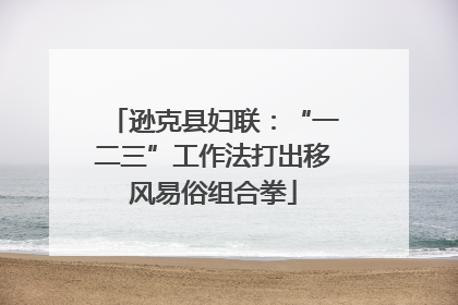 逊克县妇联：“一二三”工作法打出移风易俗组合拳