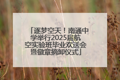 逐梦空天！南通中学举行2025届航空实验班毕业欢送会暨徽章摘卸仪式