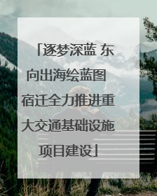 逐梦深蓝 东向出海绘蓝图 宿迁全力推进重大交通基础设施项目建设