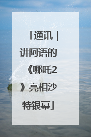 通讯｜讲阿语的《哪吒2》亮相沙特银幕
