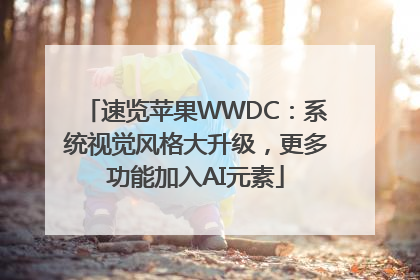 速览苹果WWDC：系统视觉风格大升级，更多功能加入AI元素