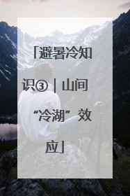 避暑冷知识③｜山间“冷湖”效应