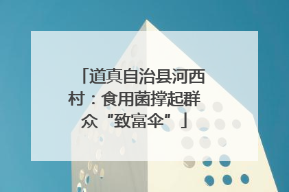 道真自治县河西村：食用菌撑起群众“致富伞”
