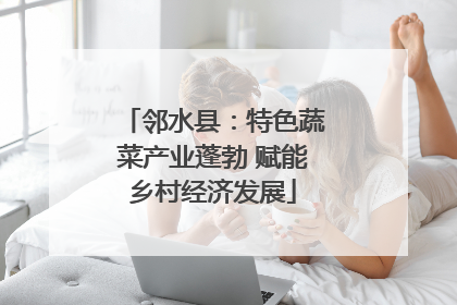 邻水县：特色蔬菜产业蓬勃 赋能乡村经济发展