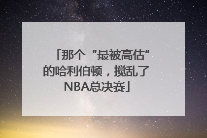 那个“最被高估”的哈利伯顿，搅乱了NBA总决赛