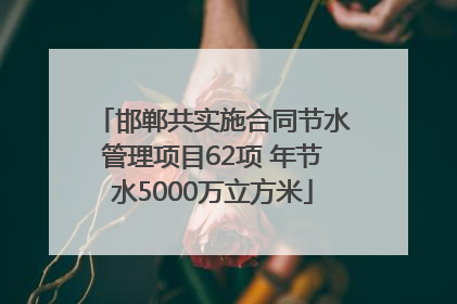邯郸共实施合同节水管理项目62项 年节水5000万立方米