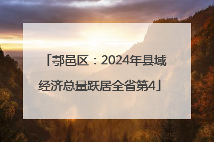 鄠邑区：2024年县域经济总量跃居全省第4