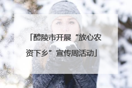 醴陵市开展“放心农资下乡”宣传周活动