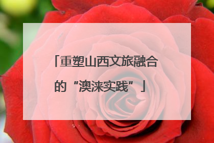 重塑山西文旅融合的“澳涞实践”