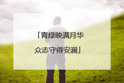 青绿映满月华 众志守得安澜