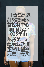 青岛地铁红岛线网运营控制中心项目获得2025年山东省第三届建筑业新技术应用创新竞赛一等奖