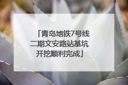 青岛地铁7号线二期文安路站基坑开挖顺利完成