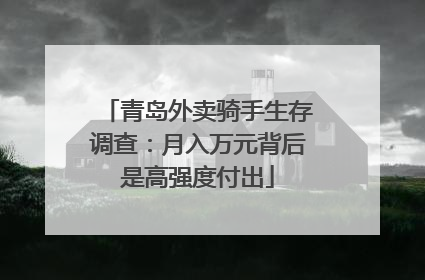 青岛外卖骑手生存调查：月入万元背后是高强度付出
