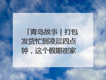 青岛故事｜打包发货忙到凌晨四点钟，这个假期崔家集小西红柿加倍“受宠”