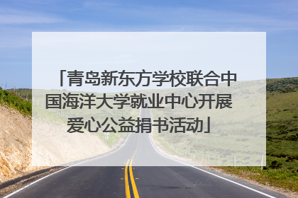 青岛新东方学校联合中国海洋大学就业中心开展爱心公益捐书活动