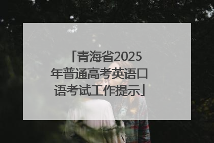 青海省2025年普通高考英语口语考试工作提示