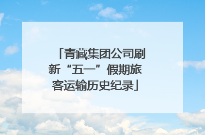 青藏集团公司刷新“五一”假期旅客运输历史纪录