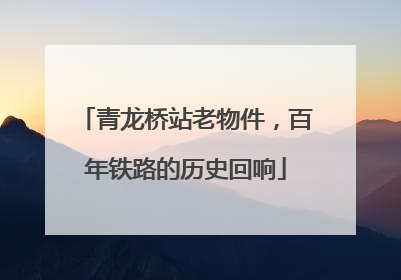 青龙桥站老物件，百年铁路的历史回响