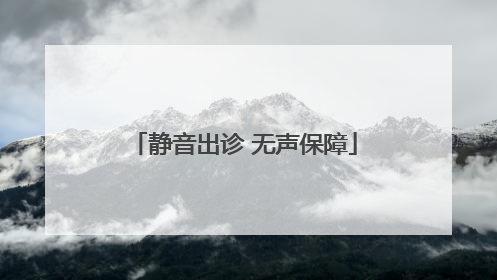 静音出诊 无声保障
