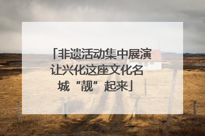 非遗活动集中展演 让兴化这座文化名城“靓”起来