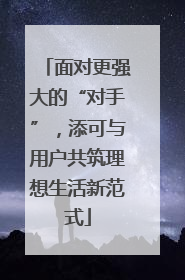 面对更强大的“对手”，添可与用户共筑理想生活新范式